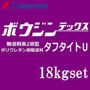 【送料無料】 ミズタニ ボウジンテックスタフタイトＵ [18kgセット] 標準色 miztani 床用 コンクリート 駐車場 事務所 油性塗料｜colour-harmony