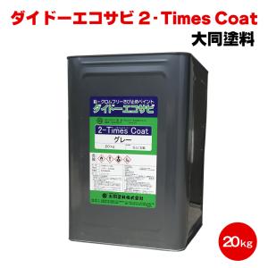 ダイドーエコサビ 2-Times Coat 赤さび色 20kg JIS K 5674 大同塗料 防錆 鉛フリー｜colour-harmony