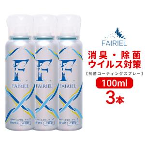 送料無料 消臭コーティングスプレー フェアリール 衣類用 100ml 3本セット 消臭剤 スプレー 服 スーツ ドレス 靴 インソール タバコ 剣道 加齢 湿気 除菌｜colour-harmony