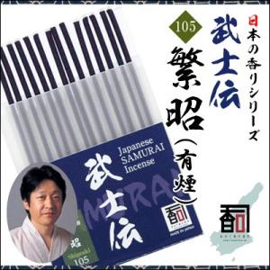 淡路島のお香 武士伝 105 - 繁昭（有煙） [14本入り] お線香 線香 国産 アロマ リラクゼーション Incense aroma 【代引不可】｜colour-harmony