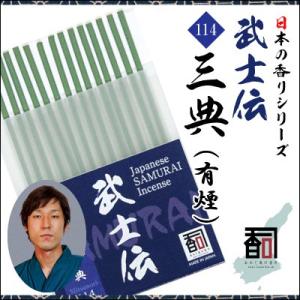 淡路島のお香 武士伝 114 - 三典（有煙） [14本入り] お線香 線香 国産 アロマ リラクゼーション Incense aroma 【代引不可】｜colour-harmony