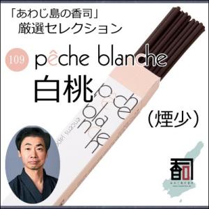 淡路島のお香 厳選セレクション 109 - 白桃（煙少） [約30本入り] お線香 線香 国産 アロマ リラクゼーション Incense aroma 【代引不可】｜colour-harmony