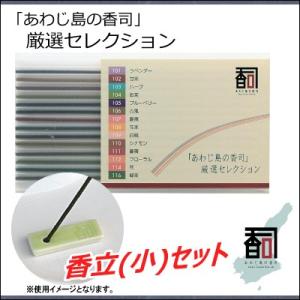 淡路島のお香 厳選セレクション 香立(小)セット [14本セット（14種：各1本入り）] お線香 線香 国産 アロマ リラクゼーション Incense aroma 【代引不可】｜colour-harmony