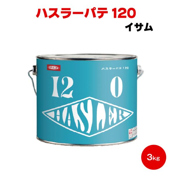 中間パテ イサム ハスラーパテ120 3kg ポリパテ 低収縮 亜鉛メッキ 鋼板 アルミ ポリエステ...