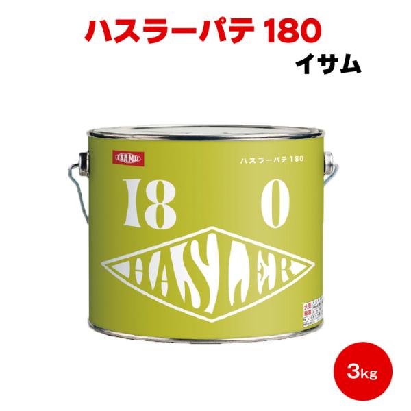 仕上げ用ポリパテ イサム ハスラーパテ180 3kg ポリパテ 低収縮 亜鉛メッキ 鋼板 アルミ ポ...