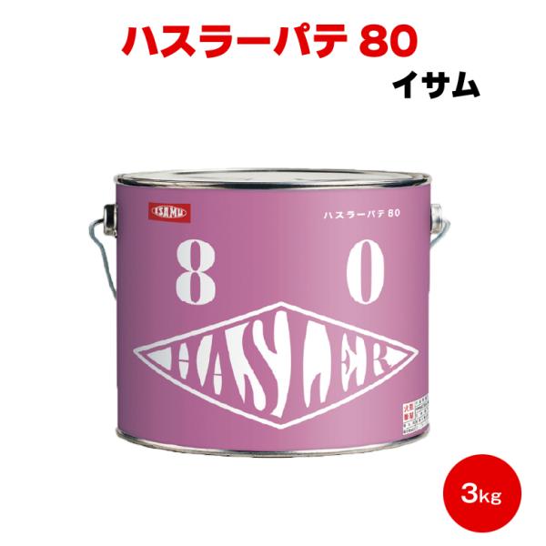 厚付け用板金パテ イサム ハスラーパテ80 3kg ポリパテ 低収縮 亜鉛メッキ 鋼板 アルミ ポリ...