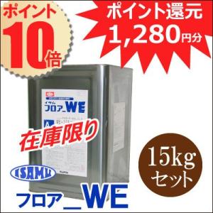 【ポイント10倍】 イサム フロアーWE WE-15ライトアンバー [15kgセット] 【在庫限り】耐薬品性・耐油性・床用・工場・厨房・教室・精密機器室・医療施設｜colour-harmony