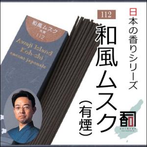 淡路島のお香 日本の香り 112 - 和風ムスク（有煙） [約40g入り] お線香・アロマ・リラクゼーション・incense・aroma 【代引不可】｜colour-harmony