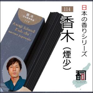 淡路島のお香 日本の香り 114 - 香木（煙少） [約40g入り] お線香・アロマ・リラクゼーション・incense・aroma 【代引不可】｜colour-harmony