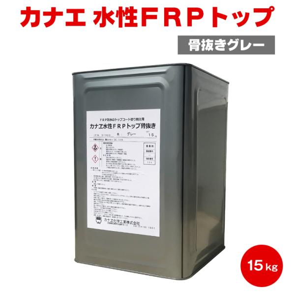 【送料無料】カナエ 水性FRPトップ 骨抜きグレー 15kg カナエ化学 FRP防水 脱脂 ケレン