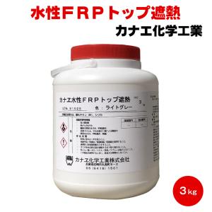 送料無料 カナエ 水性ＦＲＰトップ 遮熱 骨抜き ライトグレー 3kg FRP 塗替え トップコート 遮熱 ベランダ バルコニー