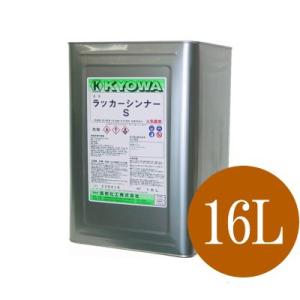 【送料無料】 ラッカーシンナーS [16L] 協和化工｜colour-harmony