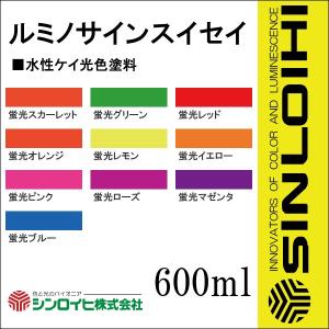 ルミノサインスイセイ [600mL] シンロイヒ｜colour-harmony