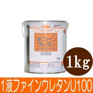 【弊社小分け商品】ニッペ 1液ファインウレタンU100破風チョコ[1kg] 日本ペイント