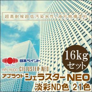 【ポイント2倍】 【送料無料】 ニッペ アプラウドシェラスターNEO 淡彩ND色 21色 [16kg...