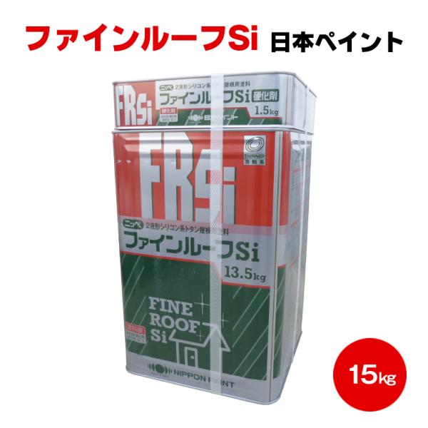 送料無料 ファインルーフSi 15kgセット鋼板 トタン 化粧スレート 波形スレート シリコン 弱溶...