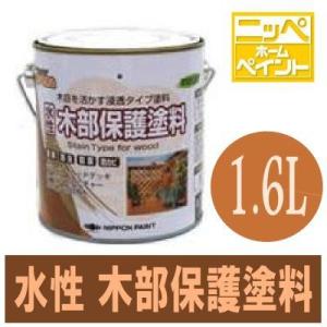 ニッペホーム 水性木部保護塗料 [1.6L] アクリルエマルションペイント・屋外・木製品・ウッドデッキ・ラティス・着色透明仕上げ・水性塗料