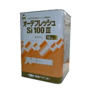 【送料無料】 ニッペ オーデフレッシュSi100 3 ND色 淡彩 全48色 [15kg] 日本ペイント ※色の選択が2つに分かれています