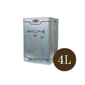 【弊社小分け商品】 塗料用シンナーA(ペイントうすめ液) [4L] 日本ペイント