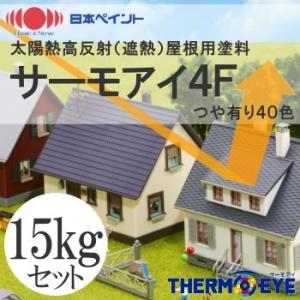 【送料無料】 ニッペ サーモアイ4F つや有り40色 [15kgセット] 日本ペイント｜colour-harmony