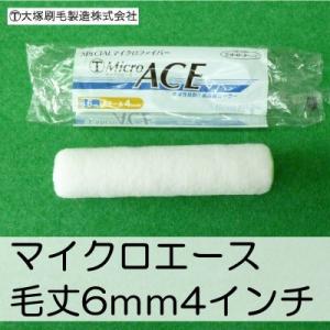 大塚刷毛 マイクロエース [4インチ　毛丈6ｍｍ] 10本セット Micro　ACE　極細のマイクロファイバー繊維が、各種水性塗料・溶剤塗料に相性抜群｜colour-harmony