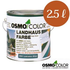 【送料無料】 オスモカラー #2101〜#2704 カントリーカラー [2.5L] osmo・ペイント・ガーデニング・ペンキ｜colour-harmony