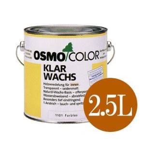 【送料無料】 オスモカラー #1101 エキストラクリアー 透明ツヤ消し [2.5L] osmo・屋内・家具・建具・撥水・透明仕上げ・ペンキ・ペイント｜colour-harmony