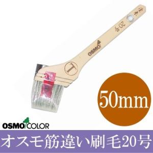 オスモカラー 付属品 オスモ筋違い刷毛20号（50mm巾） osmo・専用刷毛｜colour-harmony