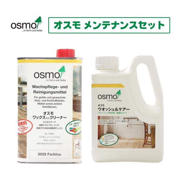 ウォッシュアンドケアー 1L ワックスアンドクリーナー1L メンテナンスセット osmo オスモ&amp;エ...