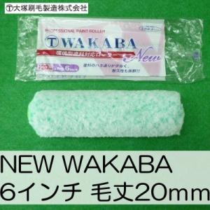 大塚刷毛 NEW WAKABA [6インチ　毛丈20ｍｍ] 10本セット ワカバ　優れた作業性と作業...