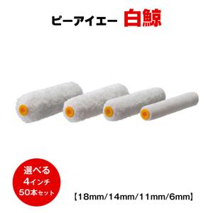 送料無料 ピーアイエー 白鯨 4インチ 6mm 11mm 14mm 18mm  50本セット PIA ローラー 道具 塗装 マイクロファイバー 無泡 木部 毛丈｜colour-harmony