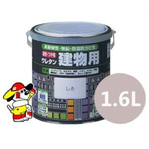 油性つや有ウレタン建物用 [1.6L] ロックペイント｜colour-harmony