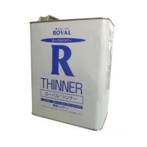 ローバル株式会社　ローバルシンナー [3L] ローバル・ローバルアルファ・ローバルシルバー・シンナー