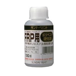 サンデー FRP用ポリベスト硬化剤 [100g] サンデーペイント・ＦＲＰ・補修・作成・加工・ＦＲＰ...