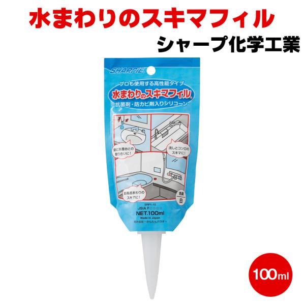 メール便送料無料 水まわりのスキマフィル 100ml 浴室 洗面台 浴槽 水まわり 防カビ 抗菌 コ...