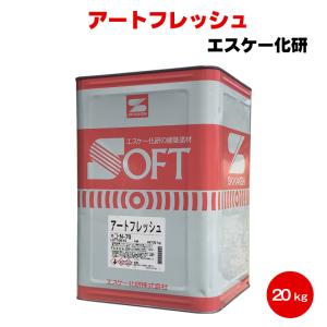 送料無料 アートフレッシュ 20kg つや消し エスケー化研 SK化研 塗替え 意匠性 セラミック シリコン 防カビ 防藻｜colour-harmony