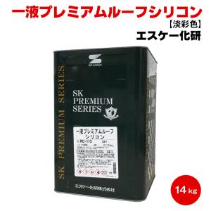 送料無料 エスケー 一液プレミアムルーフシリコン 14kg 淡彩色 一液 シリコン ラジカル抑制 スレート 金属 トタン 屋根 弱溶剤｜colour-harmony