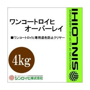 【送料無料】 ワンコートロイヒオーバーレイ [4kg] シンロイヒ｜colour-harmony