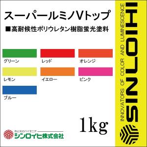 シンロイヒ ルミノVトップ 1kgセット（主0.8kg 硬0.2kg） 各色 蛍光 