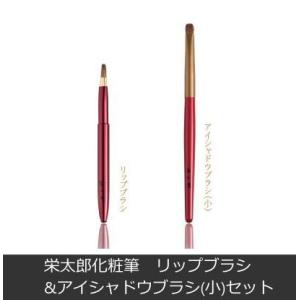 熊野産 栄太郎化粧筆リップブラシ&アイシャドウブラシ(小）セット 広島・名入れサービス・プレゼント・記念品・熊野筆職人・正規品・日本製｜colour-harmony