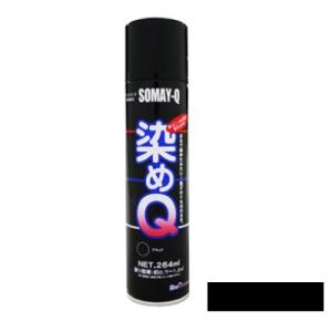 染めQ 264 ml ブラック 塗料 スプレー カラースプレー 布 を 染める 染料 塗装 布用 革...