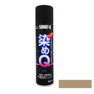 染めQ 264 ml エスプレッソブラウン 塗料 スプレー カラースプレー 布