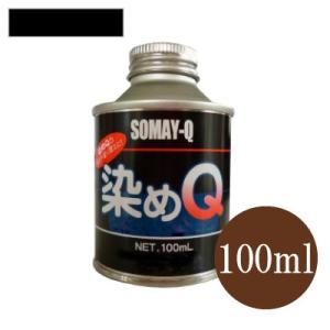 染めQ原色 ブラック 全28色 100ml スプレーガン専用 布 を 染める 染料 塗装 布用 革用 革 レザー 衣類 用 木材 プラスチック 靴 染Q 染め Q 染めキュー キュー｜colour-harmony