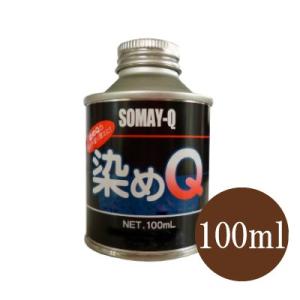 染めQ原色 ブルー 全28色 100ml スプレーガン専用 布 を 染める 染料 塗装 布用 革用 革 レザー 衣類 用 木材 プラスチック 靴 染Q 染め Q 染めキュー キュー｜colour-harmony