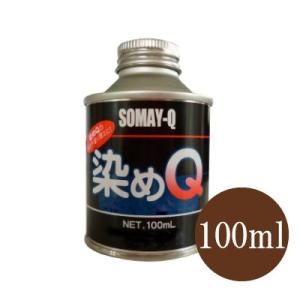 染めQ原色 ブラウン 全28色 100ml スプレーガン専用 布 を 染める 染料 塗装 布用 革用...