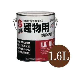 サンデーペイント 油性建物用 ブラウン（全14色） [1.6L] 合成樹脂塗料｜colour-harmony