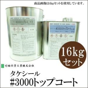 【送料無料】 タケシール#3000トップコート 調色品 [16kgセット]｜colour-harmony