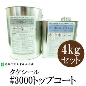 タケシール#3000トップコート [4kgセット] 竹林化学工業・屋上・ベランダ・アクリルウレタン系・上塗り用・油性塗料｜colour-harmony