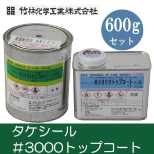 タケシール#3000トップコート [600gセット] 竹林化学工業・屋上・ベランダ・アクリルウレタン...