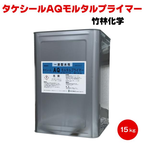 送料無料 タケシールAQモルタルプライマー 15kg 竹林化学工業 屋上 ベランダ 水溶性アクリル ...